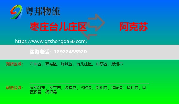 台儿庄区到阿克苏物流