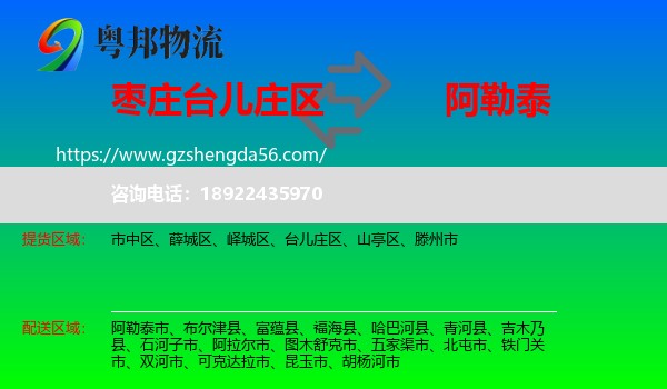 台儿庄区到阿勒泰物流专线