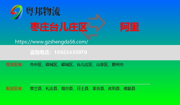 台儿庄区到阿里物流