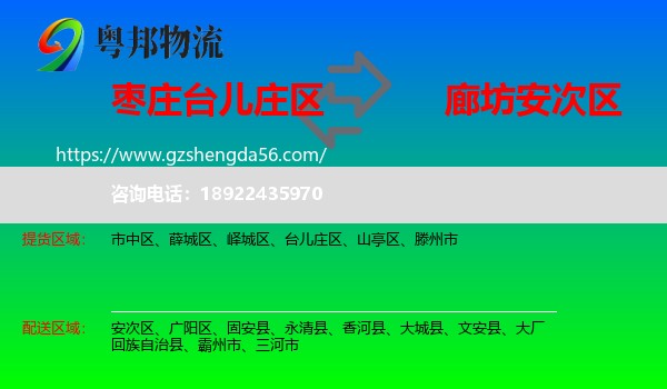 台儿庄区到安次区物流专线