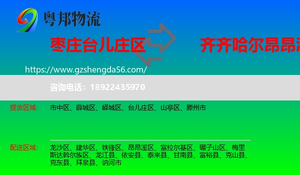 台儿庄区到昂昂溪区物流专线