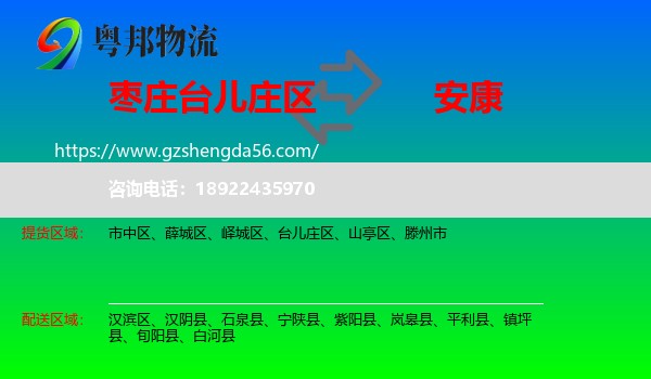 台儿庄区到安康物流