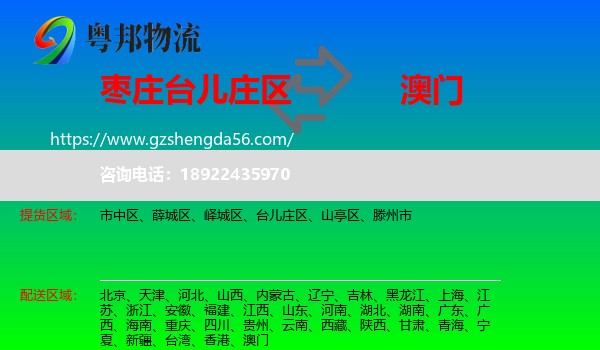 台儿庄区到澳门专线