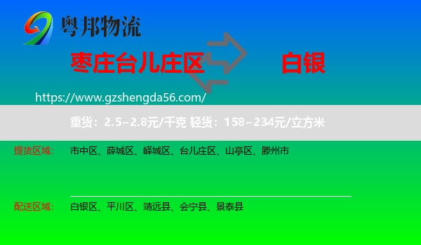 台儿庄区到白银物流