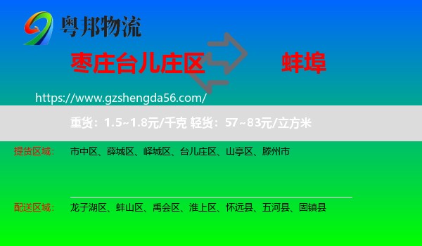 台儿庄区到蚌埠物流专线