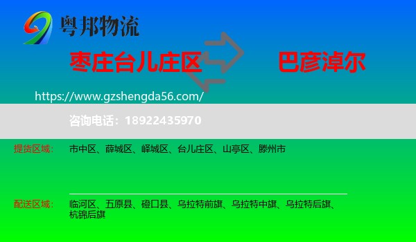 台儿庄区到巴彦淖尔物流