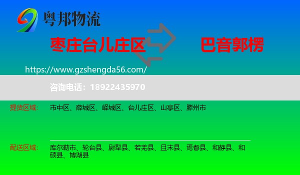 台儿庄区到巴音郭楞物流