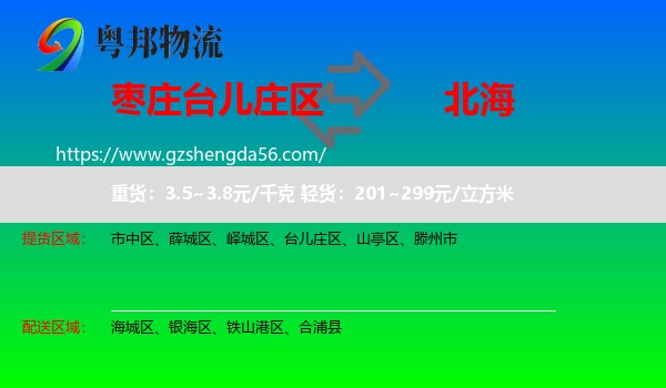 台儿庄区到北海物流