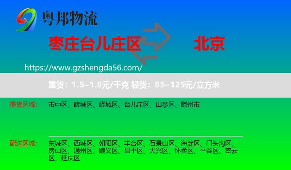 台儿庄区到北京专线