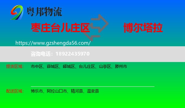 台儿庄区到博尔塔拉物流