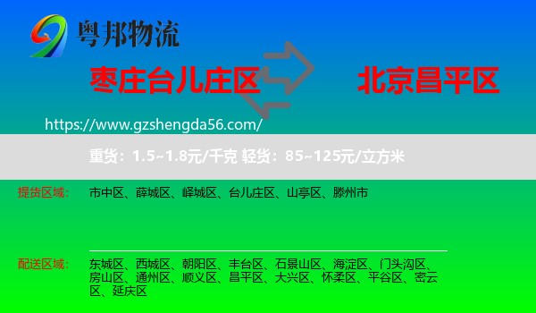 台儿庄区到昌平区物流专线