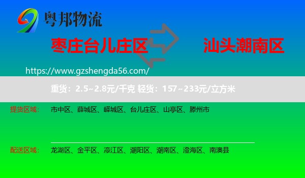 台儿庄区到潮南区物流专线