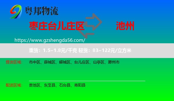台儿庄区到池州物流