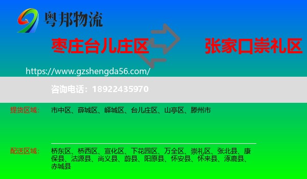 台儿庄区到崇礼区物流专线