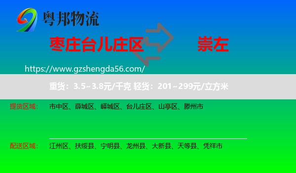 台儿庄区到崇左物流专线