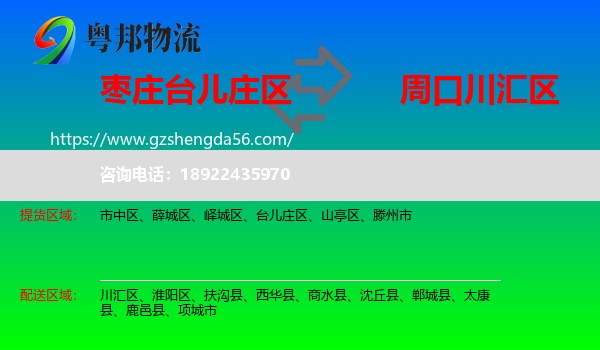 台儿庄区到川汇区物流专线