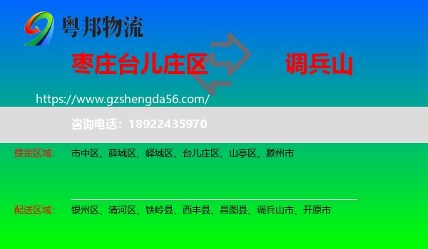 台儿庄区到调兵山市物流专线