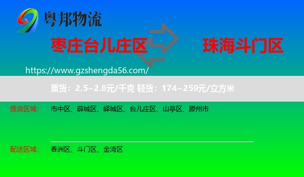 台儿庄区到斗门区物流专线