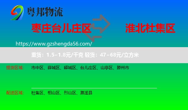 台儿庄区到杜集区物流专线