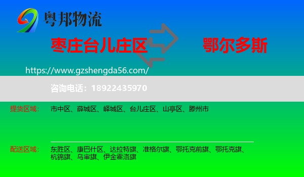 台儿庄区到鄂尔多斯物流专线