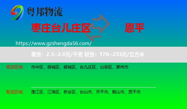 台儿庄区到恩平市物流专线