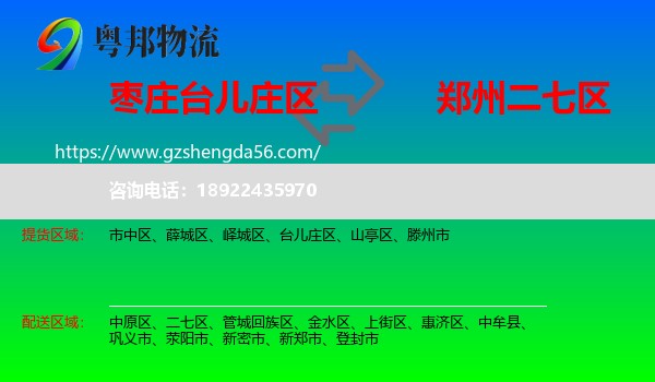 台儿庄区到二七区物流专线