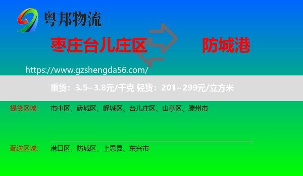 台儿庄区到防城港物流专线