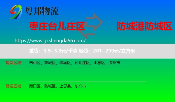 台儿庄区到防城区物流专线