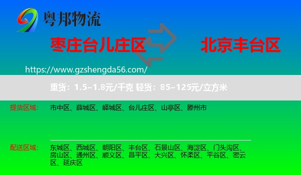 台儿庄区到丰台区物流专线