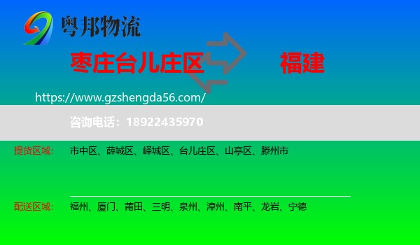 台儿庄区到福建物流专线