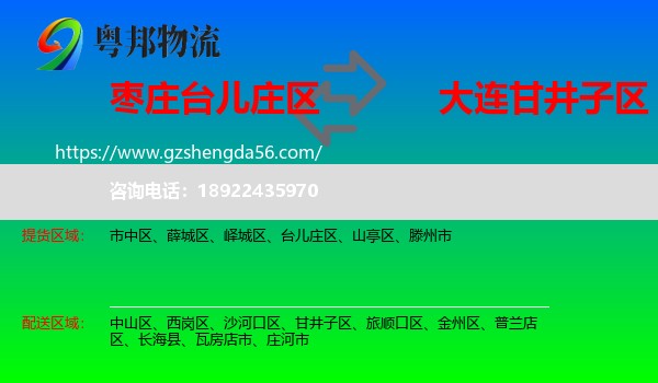 台儿庄区到甘井子区物流专线
