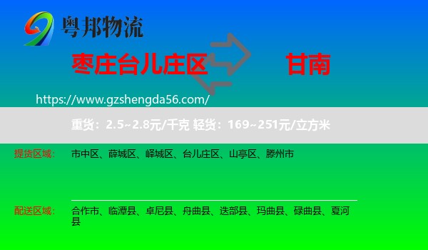 台儿庄区到甘南物流专线