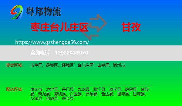 台儿庄区到甘孜物流专线