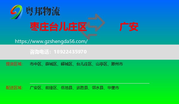 台儿庄区到广安物流专线