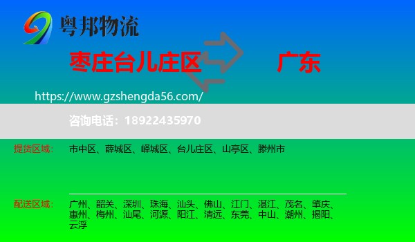 台儿庄区到广东物流专线