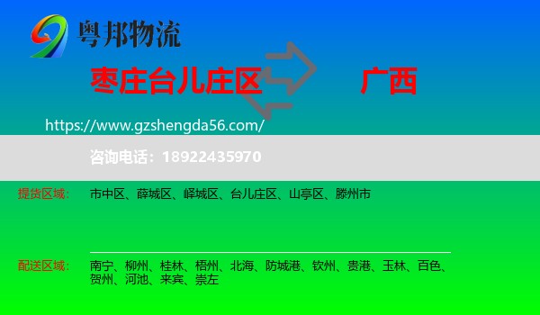 台儿庄区到广西物流专线
