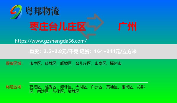 台儿庄区到广州专线