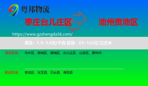 台儿庄区到贵池区物流专线