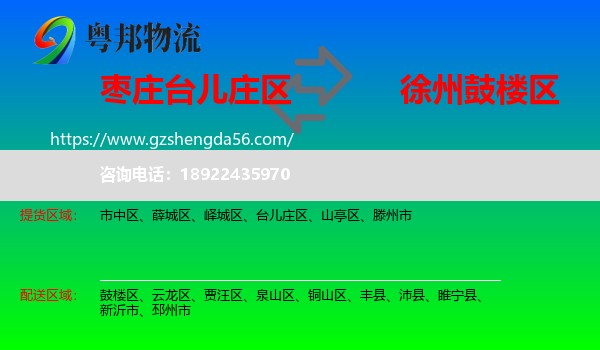 台儿庄区到鼓楼区物流专线