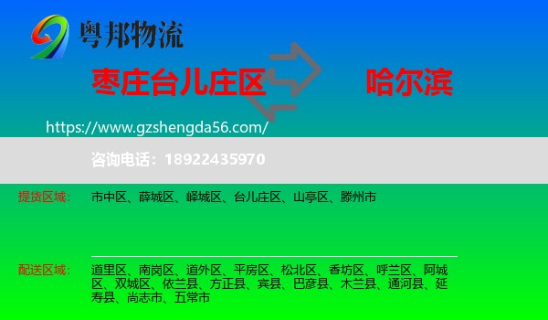 台儿庄区到哈尔滨专线