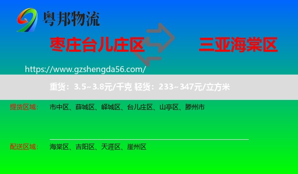 台儿庄区到海棠区物流专线