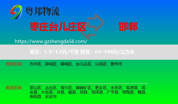 台儿庄区到邯郸物流