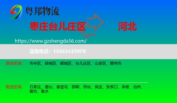 台儿庄区到河北物流专线