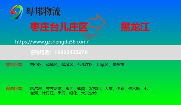 台儿庄区到黑龙江物流专线