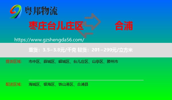 台儿庄区到合浦县物流专线