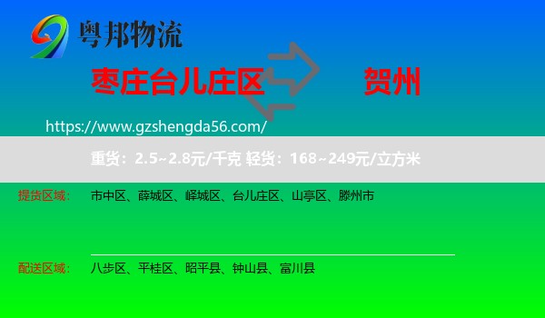 台儿庄区到贺州物流