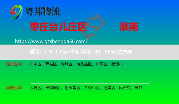 台儿庄区到淮南物流专线