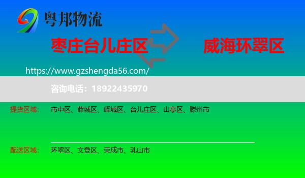 台儿庄区到环翠区物流专线