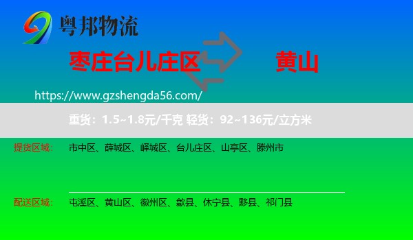 台儿庄区到黄山物流