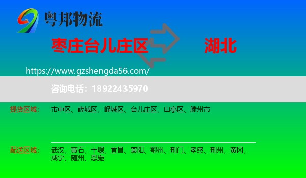 台儿庄区到湖北物流专线